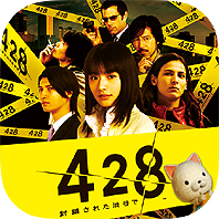 画像集#002のサムネイル/「428 〜封鎖された渋谷で〜」「かまいたちの夜」などのスマホ向けサウンドノベルアプリ4作が500円に。スパイク・チュンソフトの年末年始限定セール
