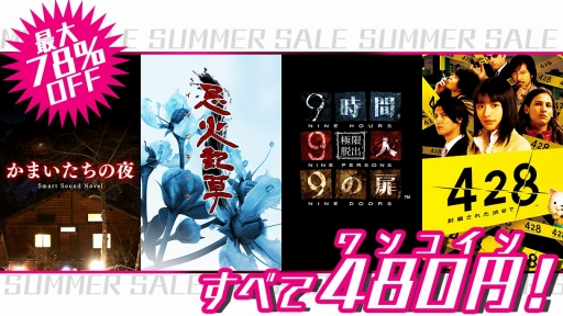 画像ギャラリー No.001のサムネイル画像 / スマホ向け「428」「忌火起草」「かまいたちの夜」「9時間9人9の扉」を480円で購入可能なセールが9月6日まで実施中