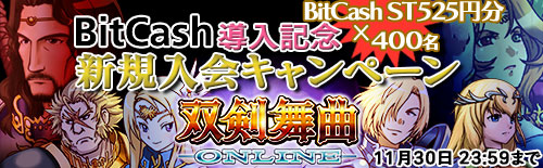 画像ギャラリー No.001のサムネイル画像 / 「双剣舞曲オンライン」新規入会でBitCash525円分が当たる。11月30日まで
