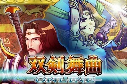 双剣舞曲オンライン(戦)