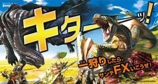 モンスターハンター4 と サンテfxシリーズ がコラボ 本日よりキャンペーン開始 7月下旬にはポーチ付き限定パッケージの店頭発売