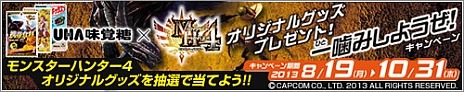 画像ギャラリー No.015のサムネイル画像 / 「モンスターハンター4」,ALOOKやUHA味覚糖とのコラボ企画が発表に。先行体験会の紹介映像配信も決定