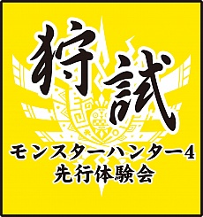 画像ギャラリー No.017のサムネイル画像 / 「モンスターハンター4」,ALOOKやUHA味覚糖とのコラボ企画が発表に。先行体験会の紹介映像配信も決定