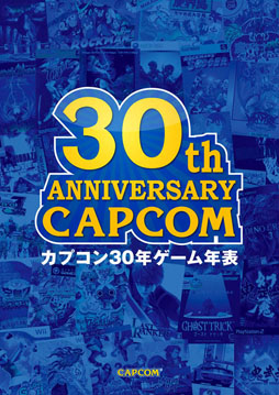 画像ギャラリー No.003のサムネイル画像 / 「カプ本 Vol.6」の特典冊子「カプコン30年ゲーム年表」の一部内容が公開に