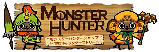 画像ギャラリー No.002のサムネイル画像 / 期間限定「モンスターハンターショップ」が18日から東京駅一番街にオープン