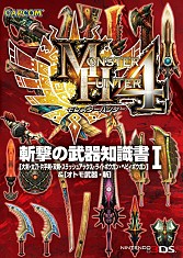 画像ギャラリー No.001のサムネイル画像 / 「MH4」，武器と防具の「知識書」シリーズ3冊が本日発売。オトモ装備も収録