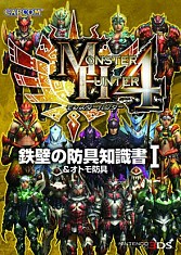 画像ギャラリー No.003のサムネイル画像 / 「MH4」，武器と防具の「知識書」シリーズ3冊が本日発売。オトモ装備も収録