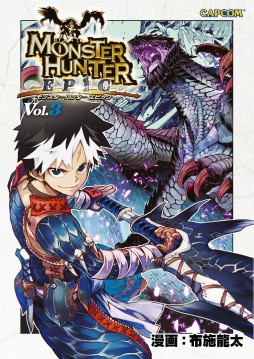 画像ギャラリー No.001のサムネイル画像 / モンハン部で連載中の漫画「モンスターハンタ― EPIC」第3巻が2月20日発売