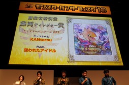 画像集#006のサムネイル/「モンスターハンターフェスタ’13」の決勝大会が開催。「モンスターハンター4」の狩王が決定,「4G」も発表された会場の模様をレポート