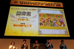 画像集#008のサムネイル/「モンスターハンターフェスタ’13」の決勝大会が開催。「モンスターハンター4」の狩王が決定,「4G」も発表された会場の模様をレポート