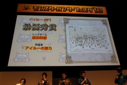 画像集#011のサムネイル/「モンスターハンターフェスタ’13」の決勝大会が開催。「モンスターハンター4」の狩王が決定,「4G」も発表された会場の模様をレポート
