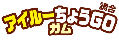 画像ギャラリー No.006のサムネイル画像 / 「モンハン」とLOTTEがコラボ。「アイルーちょうGOガム」が3月25日に発売