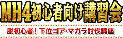 画像ギャラリー No.002のサムネイル画像 / 「モンスターハンター4」，初心者ハンター向け講習会が4月26日に開催決定