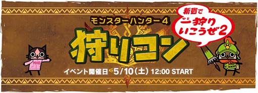 画像ギャラリー No.001のサムネイル画像 / 「MH4」の交流イベント「狩りコン」第2弾の追加チケットが4月22日に発売
