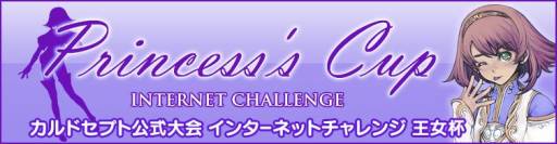 画像集#002のサムネイル/「カルドセプト」大会“インターネットチャレンジ「王女杯」”を本日から開催