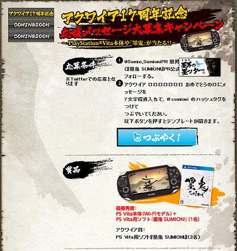 画像ギャラリー No.001のサムネイル画像 / 「墨鬼 SUMIONI」,Twitterで応援メッセージを募集。優秀者にはPS Vitaが