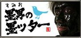 画像ギャラリー No.002のサムネイル画像 / 「墨鬼 SUMIONI」,Twitterで応援メッセージを募集。優秀者にはPS Vitaが
