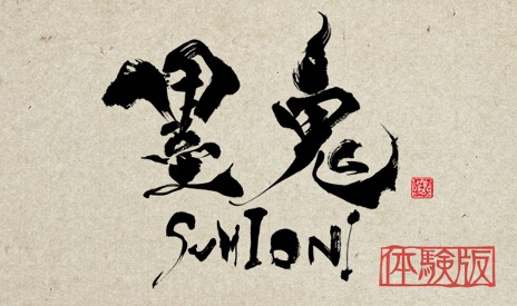 画像ギャラリー No.005のサムネイル画像 / 「墨鬼 SUMIONI」,体験版の配信を本日開始。新たなキャラクター,墨神「獅導」の情報も明らかになる