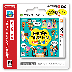 トモダチコレクション 新生活 ではmii同士が結ばれ子供を育てる様子までを見守れるように 公式サイトではテレビcm映像が公開