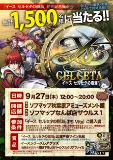 画像ギャラリー No.001のサムネイル画像 / 「イース セルセタの樹海」の発売記念抽選会が9月27日に開催。キャストのサイン色紙やクリアファイルなど総計1500点の豪華賞品を用意