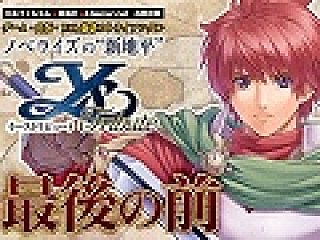 イース トリビュート」試し読み第1弾。芝村裕吏氏書き下ろしの短編