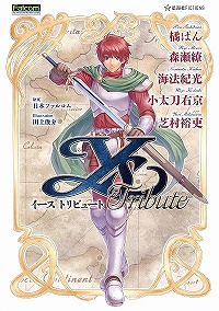 画像ギャラリー No.002のサムネイル画像 / エステリアを旅立ったアドルを待つものとは? 「イース トリビュート」試し読み第2弾,橘ぱん氏の「パルトネルの花嫁」が最前線特設サイトで公開に