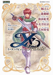 画像ギャラリー No.006のサムネイル画像 / 5人の豪華執筆陣が「イース」シリーズへの思い入れを語る。「イース トリビュート」刊行記念座談会レポート(前編)