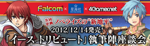 画像ギャラリー No.001のサムネイル画像 / 彼のことは……まあ置いておくとして。5名の執筆陣が自身の作品とシリーズの未来を語る「イース トリビュート」刊行記念座談会レポート(後編)