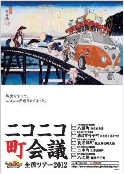 画像ギャラリー No.002のサムネイル画像 / 「ニコニコ町会議 全国ツアー2012」第2回の詳細を公開。開催地は佐賀県