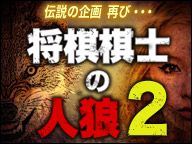 画像ギャラリー No.001のサムネイル画像 / プロ棋士11人が騙し合う「将棋棋士の人狼2」がニコニコで4月16日に生放送