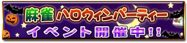 画像ギャラリー No.012のサムネイル画像 / 「雀ナビオンライン」全端末版で参加可能な協力イベント「ハロウィンカップ」