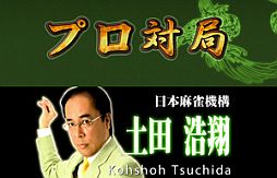 画像ギャラリー No.002のサムネイル画像 / 「雀ナビオンライン」,気軽にプロ雀士と対戦できる「プロ対戦モード」を追加