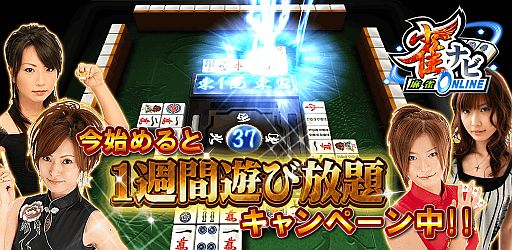 画像ギャラリー No.001のサムネイル画像 / 「雀ナビ麻雀オンライン」,登録日から1週間遊び放題になるキャンペーン