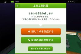 画像ギャラリー No.001のサムネイル画像 / 「雀ナビ麻雀オンライン」，スマホを振って対戦を始める「ふるふる対局」実装