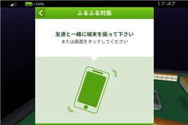 画像ギャラリー No.002のサムネイル画像 / 「雀ナビ麻雀オンライン」，スマホを振って対戦を始める「ふるふる対局」実装