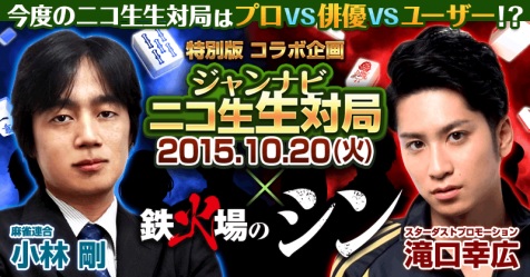 画像ギャラリー No.001のサムネイル画像 / 「ジャンナビ麻雀オンライン」俳優の滝口幸広さんと小林プロがニコ生で対局