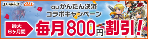 画像ギャラリー No.002のサムネイル画像 / 「ジャンナビ麻雀オンライン」と「エレメンタルナイツオンライン」でauとのコラボキャンペーンが開始