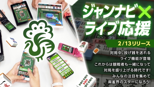 画像ギャラリー No.001のサムネイル画像 / 「ジャンナビ麻雀オンライン」に「ライブ応援」機能が追加。プロ雀士の応援も可能