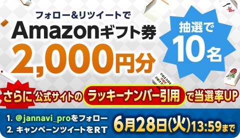 画像ギャラリー No.001のサムネイル画像 / 「ジャンナビ麻雀オンライン」Amazonギフト2000円分が当たるキャンペーンを実施