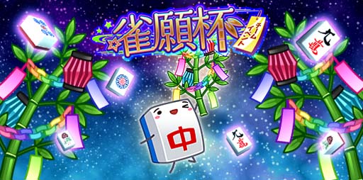 画像ギャラリー No.001のサムネイル画像 / 「ジャンナビ麻雀オンライン」,6月27日に七夕イベント“雀願杯”がスタート。6月24日15:00にエントリー受付開始