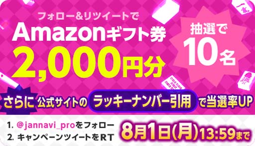 画像ギャラリー No.001のサムネイル画像 / 「ジャンナビ麻雀オンライン」,Twitterキャンペーン開催。amazonギフト2000円分が当たるチャンス