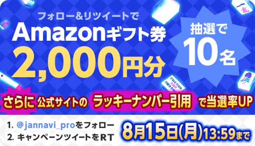画像ギャラリー No.001のサムネイル画像 / 「ジャンナビ麻雀オンライン」,Twitterキャンペーン開催中。Amazonギフト2000円分が当たるチャンス