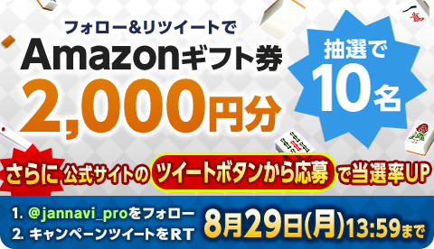 画像ギャラリー No.001のサムネイル画像 / 「ジャンナビ麻雀オンライン」,Twitterキャンペーン開催。amazonギフト券が当たるチャンス