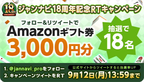 画像ギャラリー No.002のサムネイル画像 / 「ジャンナビ麻雀オンライン」,18周年を記念したキャンペーンを開催