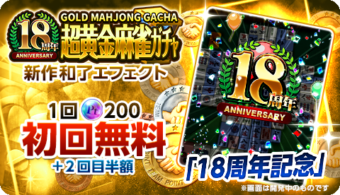 画像ギャラリー No.003のサムネイル画像 / 「ジャンナビ麻雀オンライン」,18周年を記念したキャンペーンを開催