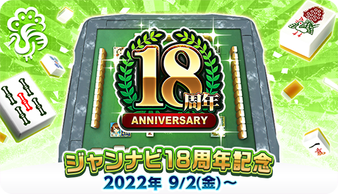 画像ギャラリー No.004のサムネイル画像 / 「ジャンナビ麻雀オンライン」,18周年を記念したキャンペーンを開催
