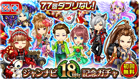 画像ギャラリー No.005のサムネイル画像 / 「ジャンナビ麻雀オンライン」,18周年を記念したキャンペーンを開催