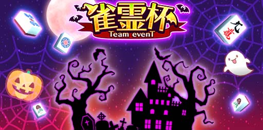 画像ギャラリー No.001のサムネイル画像 / 「ジャンナビ麻雀オンライン」,ハロウィンイベント“星雀霊杯”を9月22日15:00からエントリー受付開始