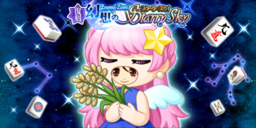 画像ギャラリー No.003のサムネイル画像 / 「ジャンナビ麻雀オンライン」,討伐イベント 幻想のStarry Sky(復刻)を開催