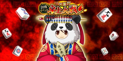 画像ギャラリー No.001のサムネイル画像 / 「ジャンナビ麻雀オンライン」,討伐イベント“三国激烈卓上大戦!”を10月20日から開催。エントリー受付開始